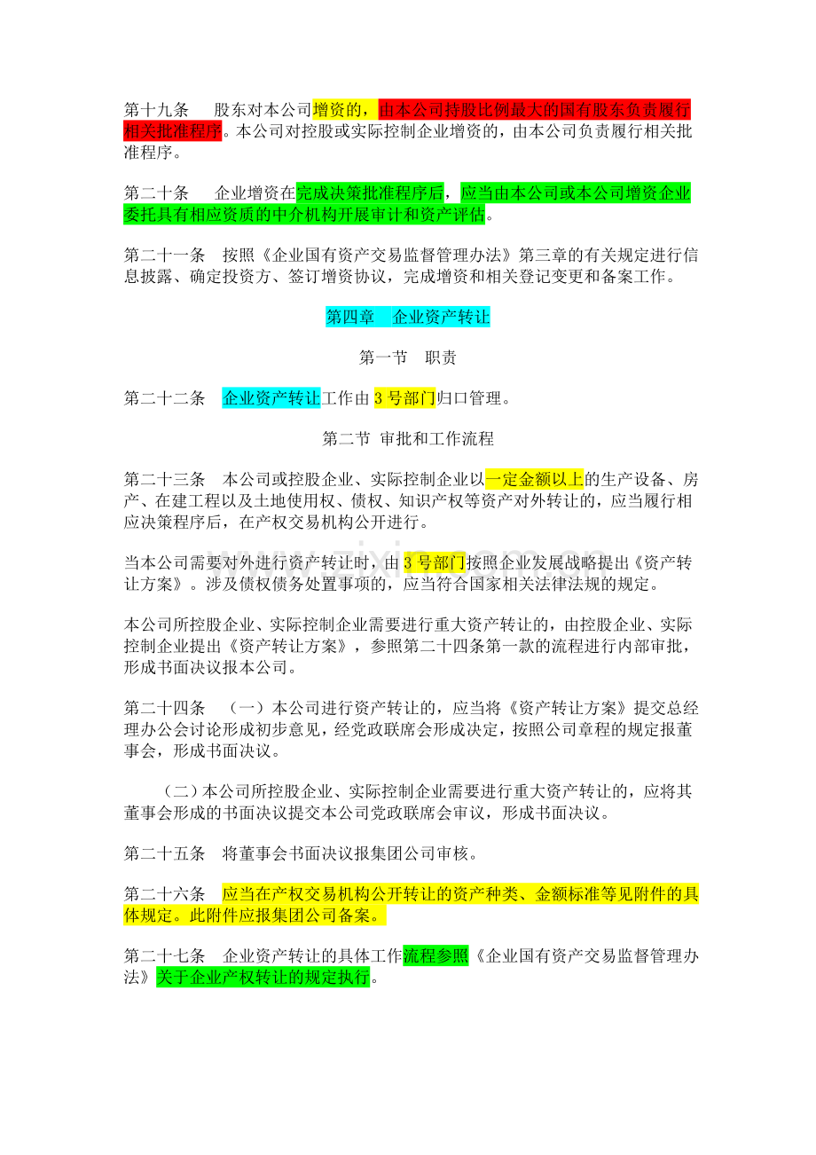 XX公司国有资产交易监督管理办法.doc_第3页