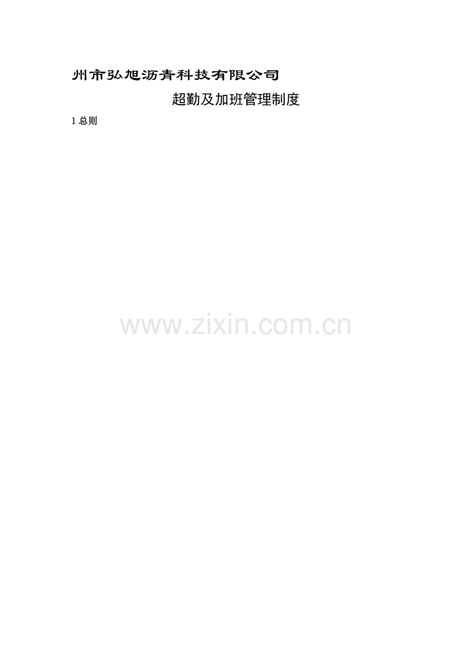 xx公司超勤及加班管理制度.docx_第1页