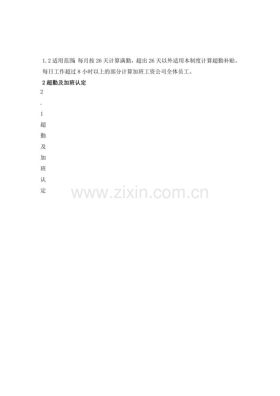 xx公司超勤及加班管理制度.docx_第3页