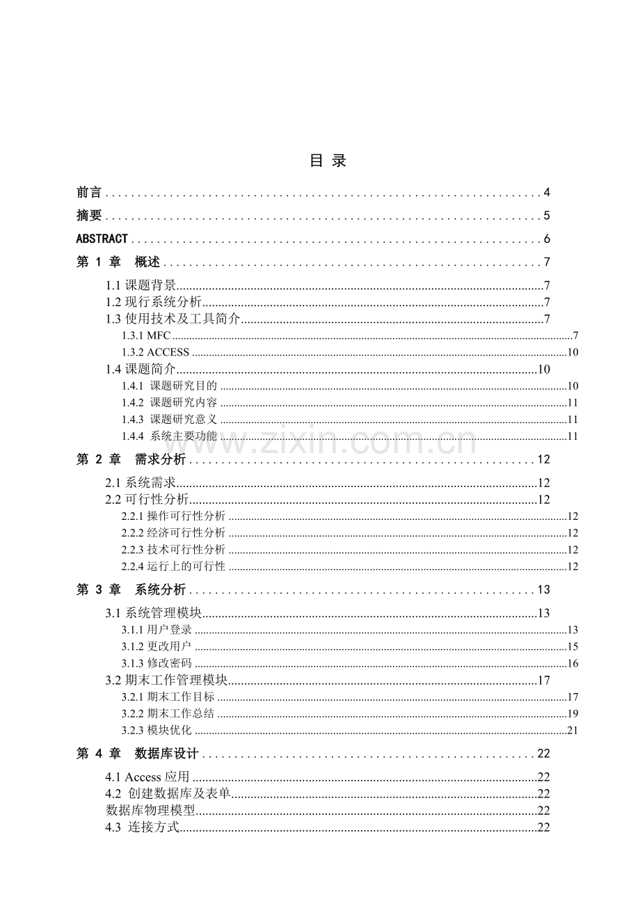 中学生班主任工作管理系统——系统管理-期末工作模块的设计与开发毕业设计.doc_第1页