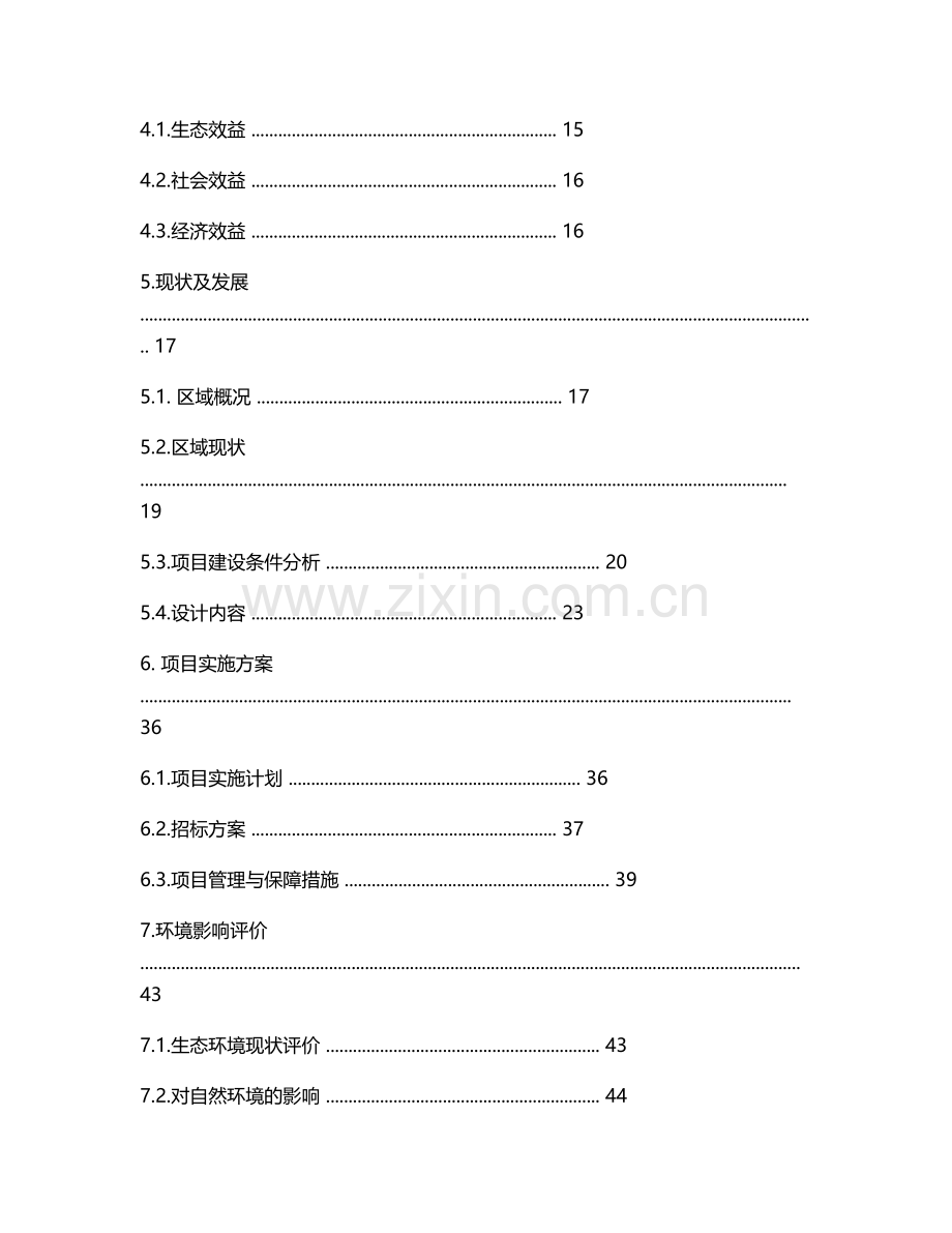 怡景公园绿化改造提升项目建设方案学士学位论文.doc_第2页