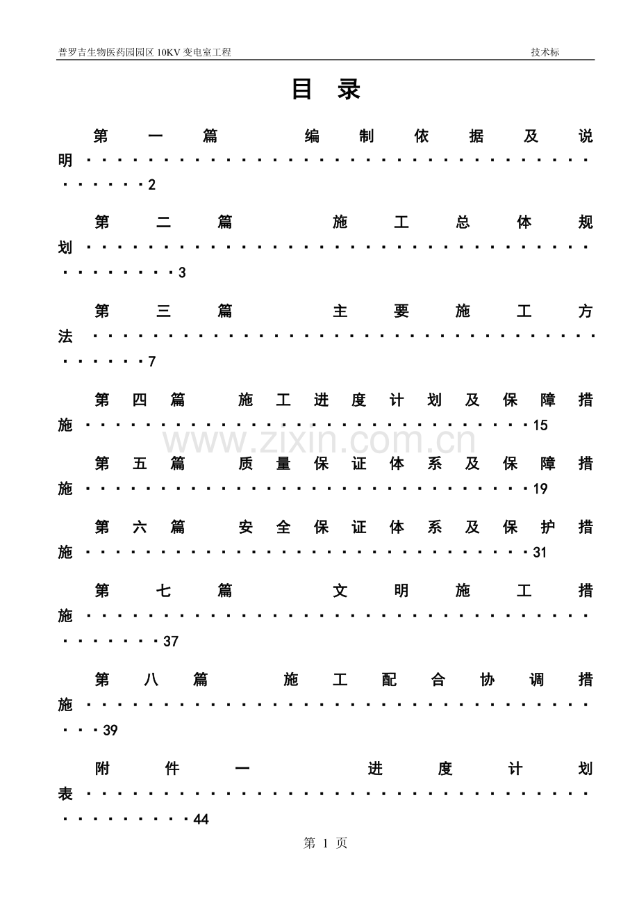 生物医药园园区10kv变电室工程施工方案-技术标投标书-标书.doc_第1页