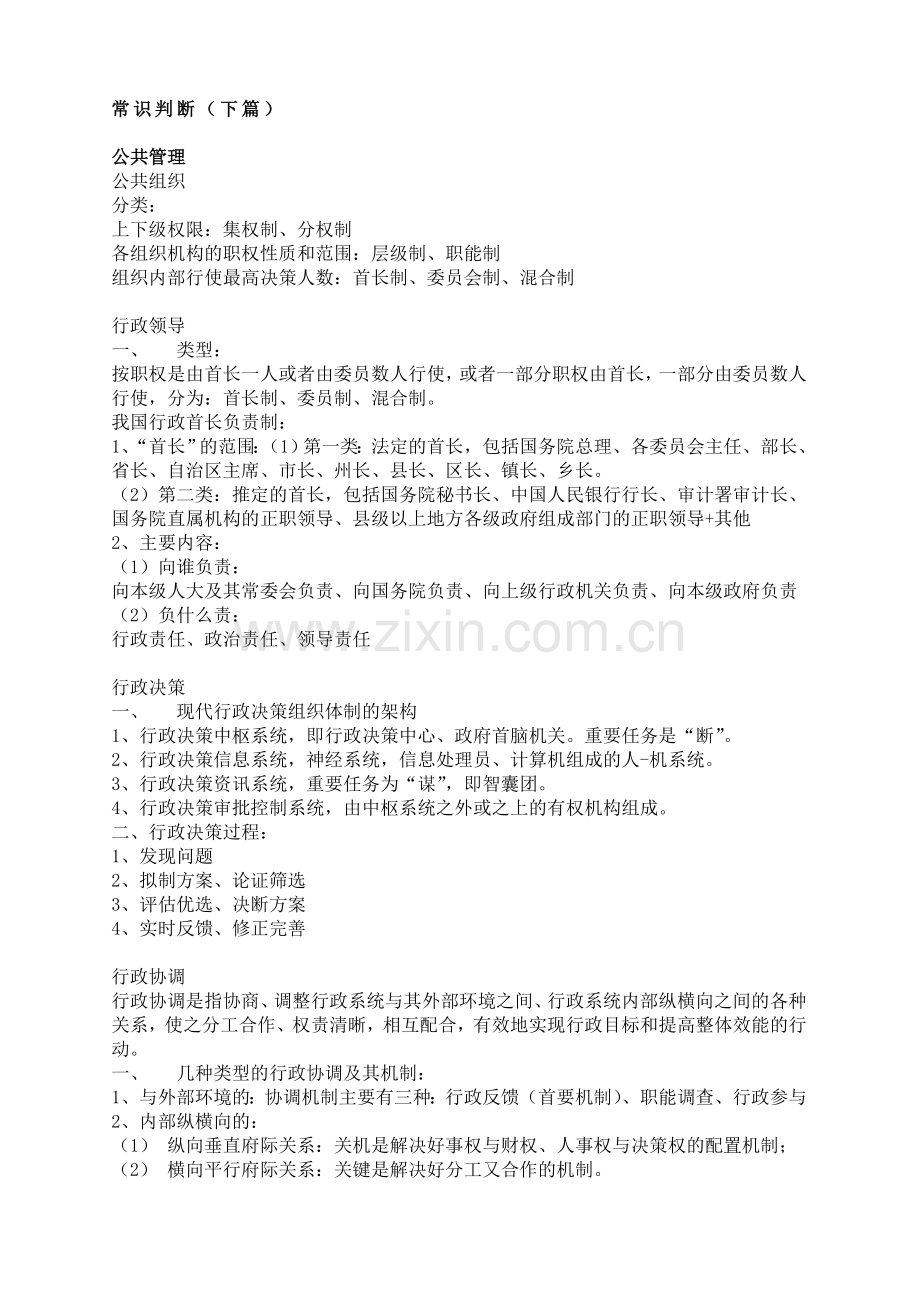 名师模块班伍景玉常识判断下篇.doc_第1页