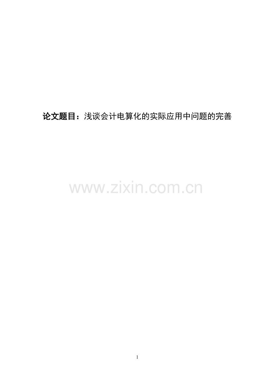 浅谈会计电算化的实际应用中问题的完善毕业论文.doc_第1页