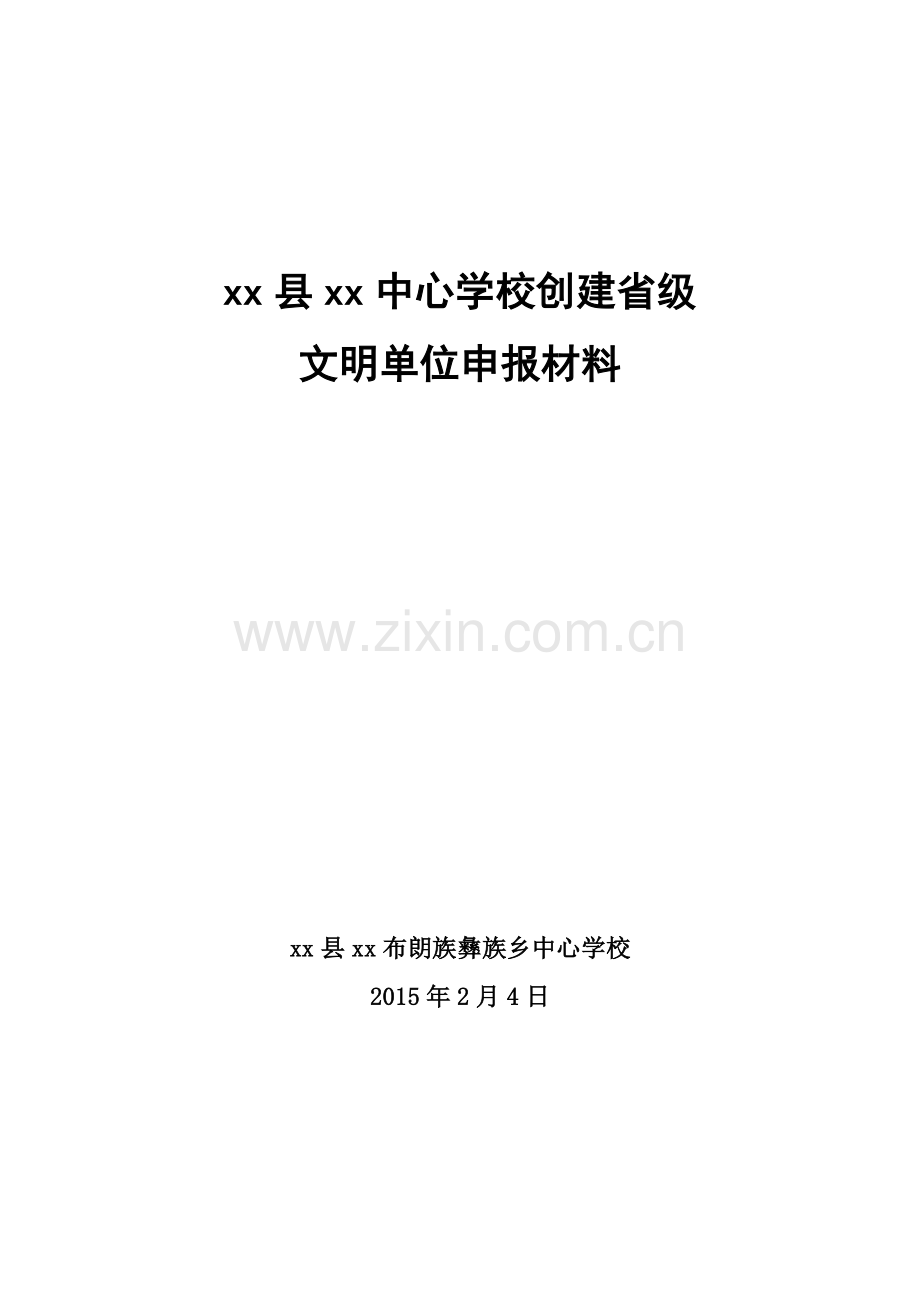 xx中心校省级文明单位申报材料.doc_第1页