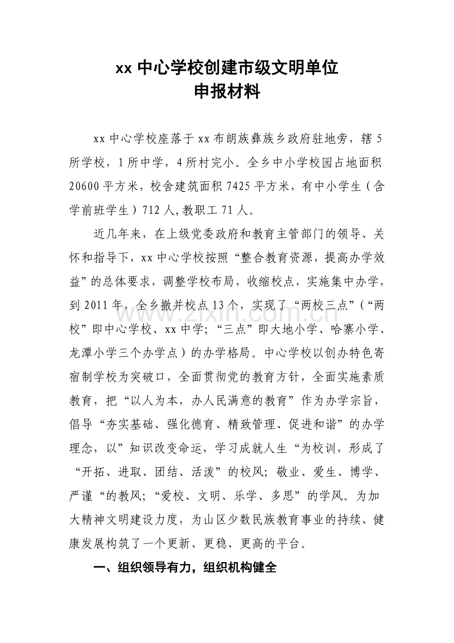 xx中心校省级文明单位申报材料.doc_第2页