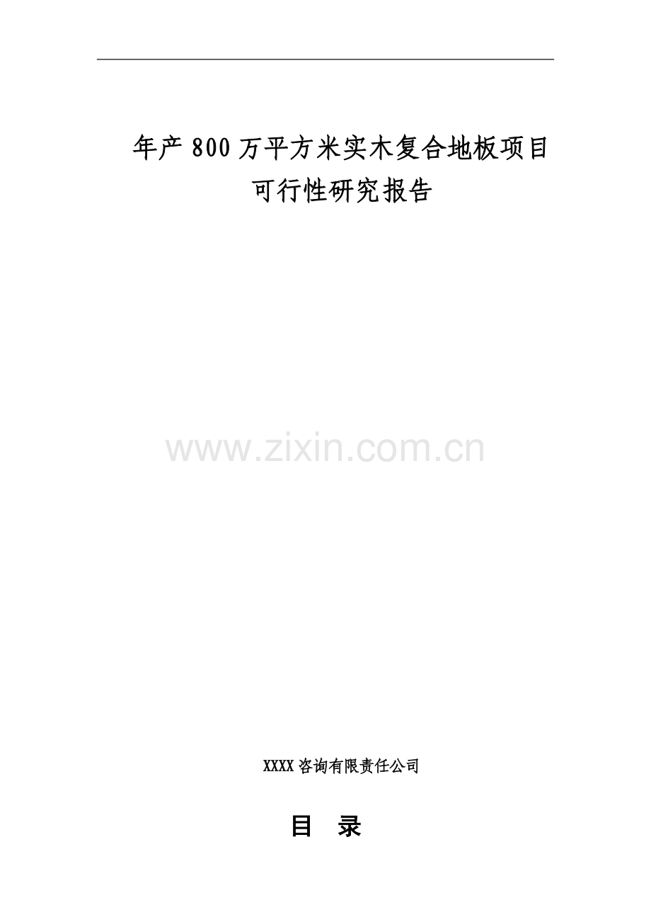 年产800万平方米实木复合地板项目可行性研究报告书(p77页).doc_第1页