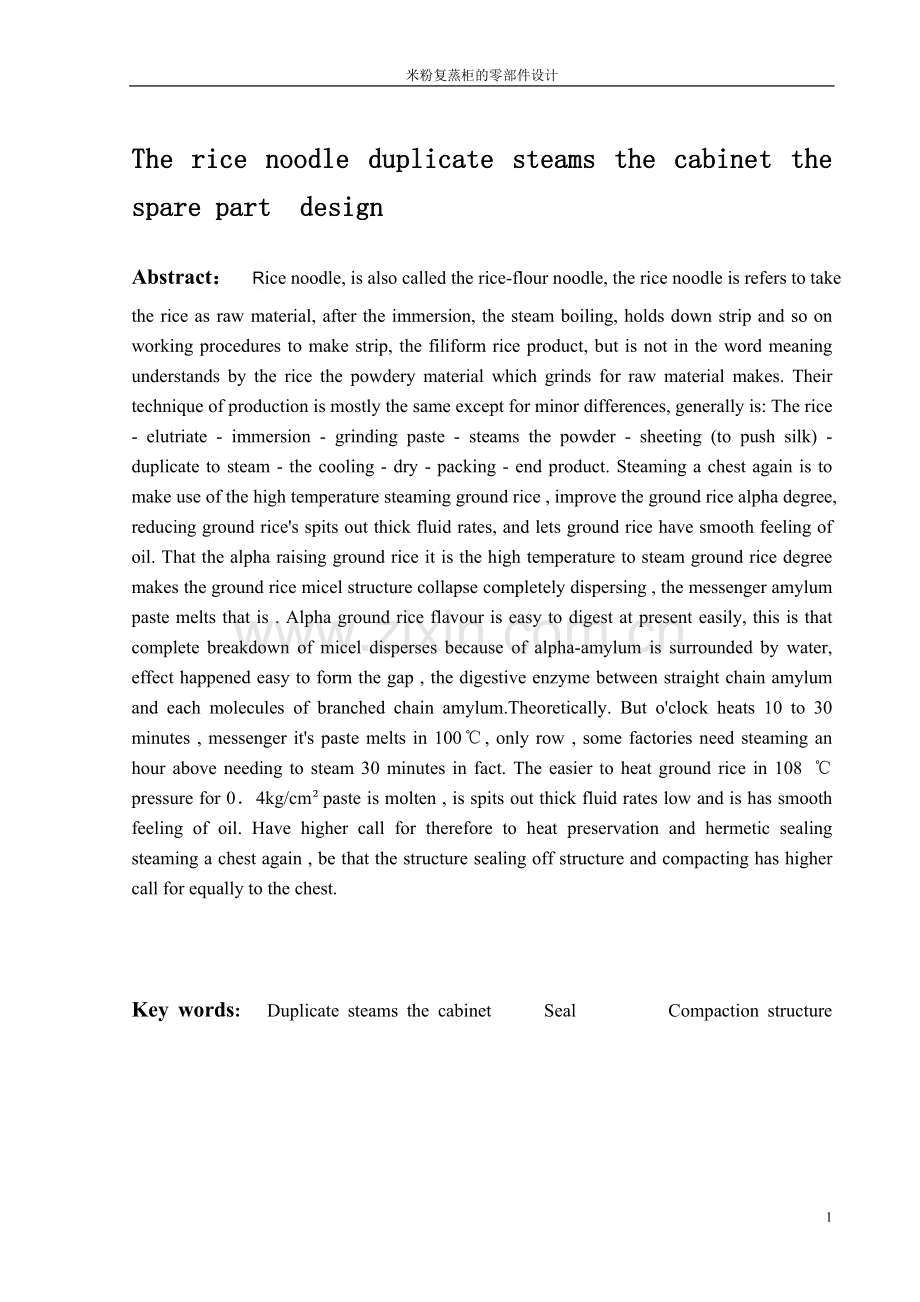 米粉复蒸柜的零部件设计本科毕设论文.doc_第2页