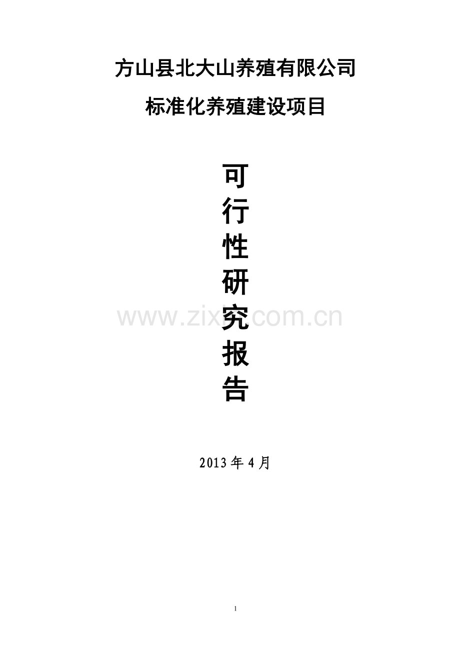 北大山养殖公司标准化养殖项目申请立项可行性研究报告.doc_第1页