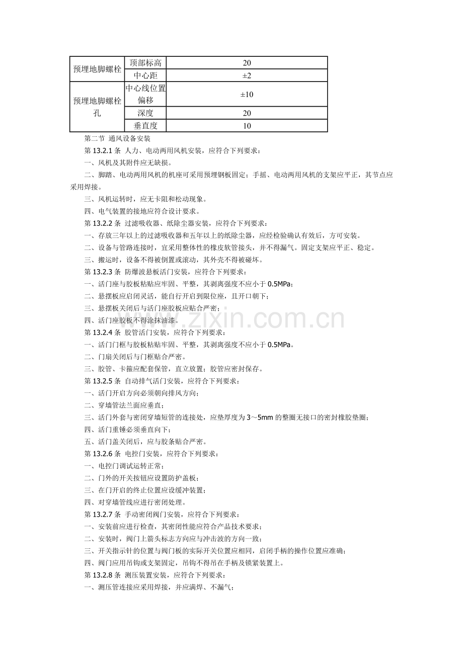 人防工程施工验收规范安装1.doc_第3页