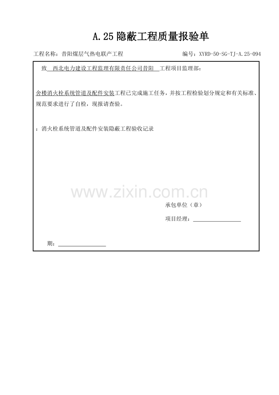 C隐蔽工程报验单WORD.docx_第1页