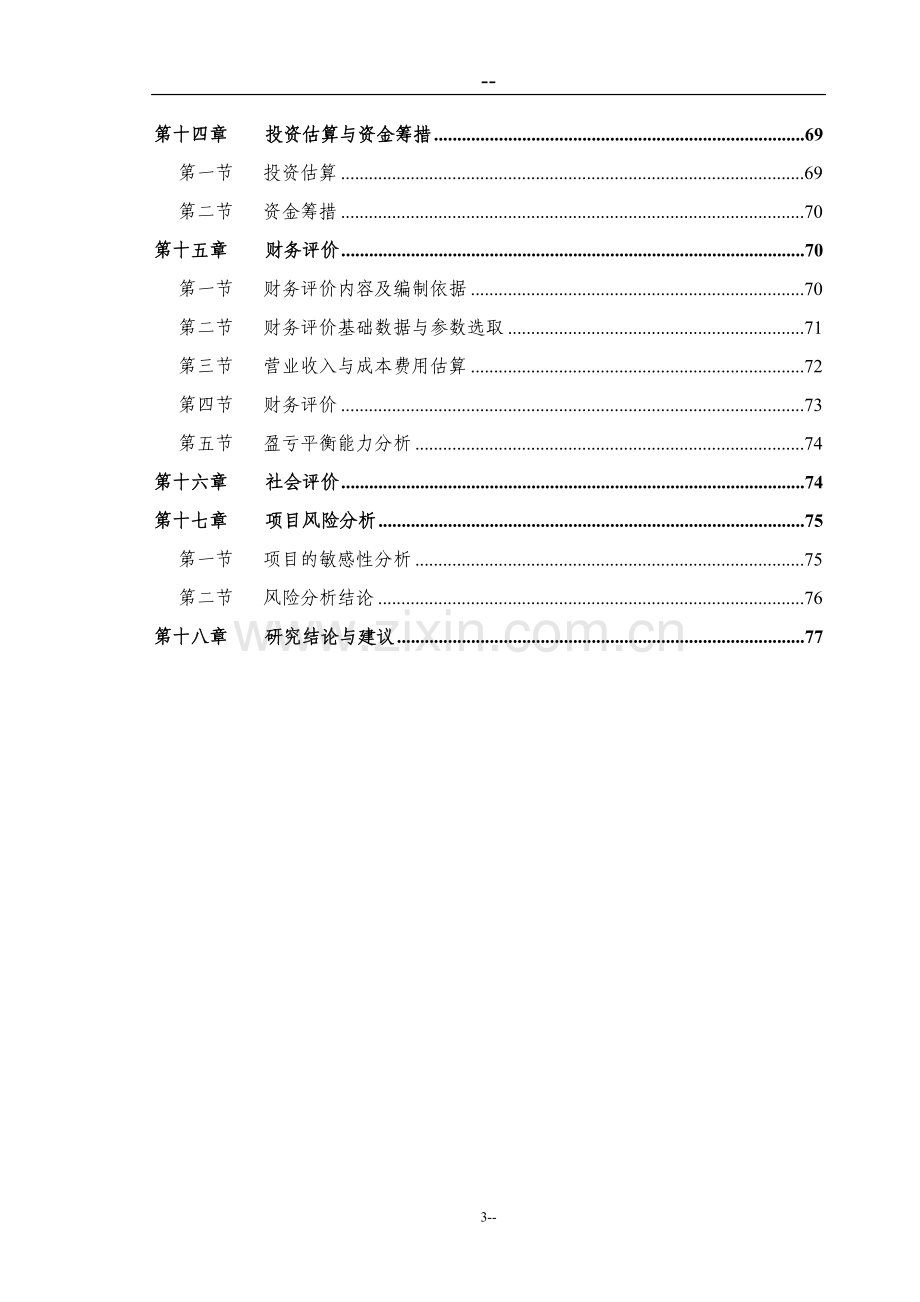 铁矿25万吨年矿石采选项目申请建设可行性研究报告.doc_第3页