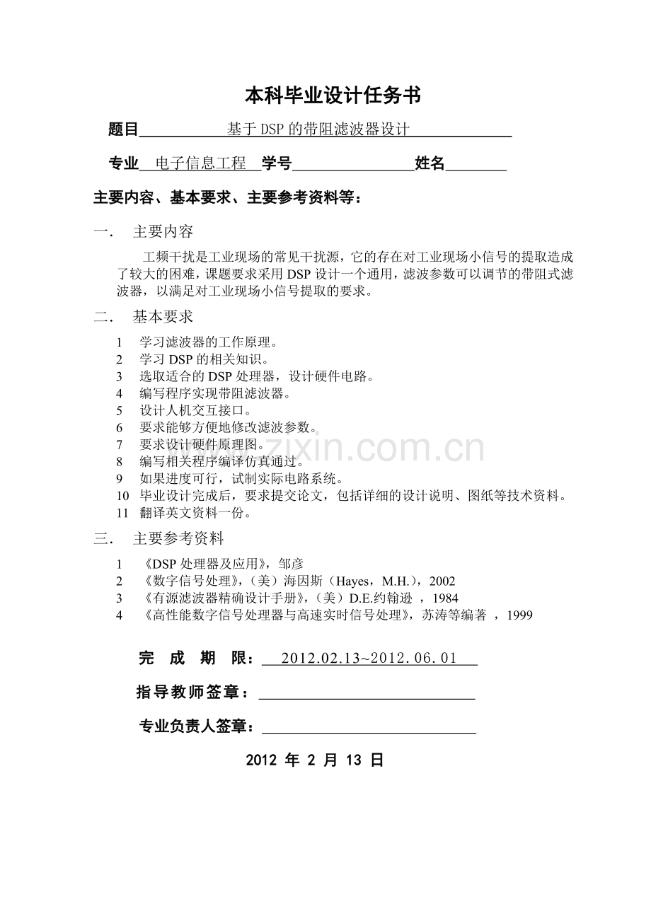 基于dsp的带阻滤波器设计学士学位论文.doc_第1页