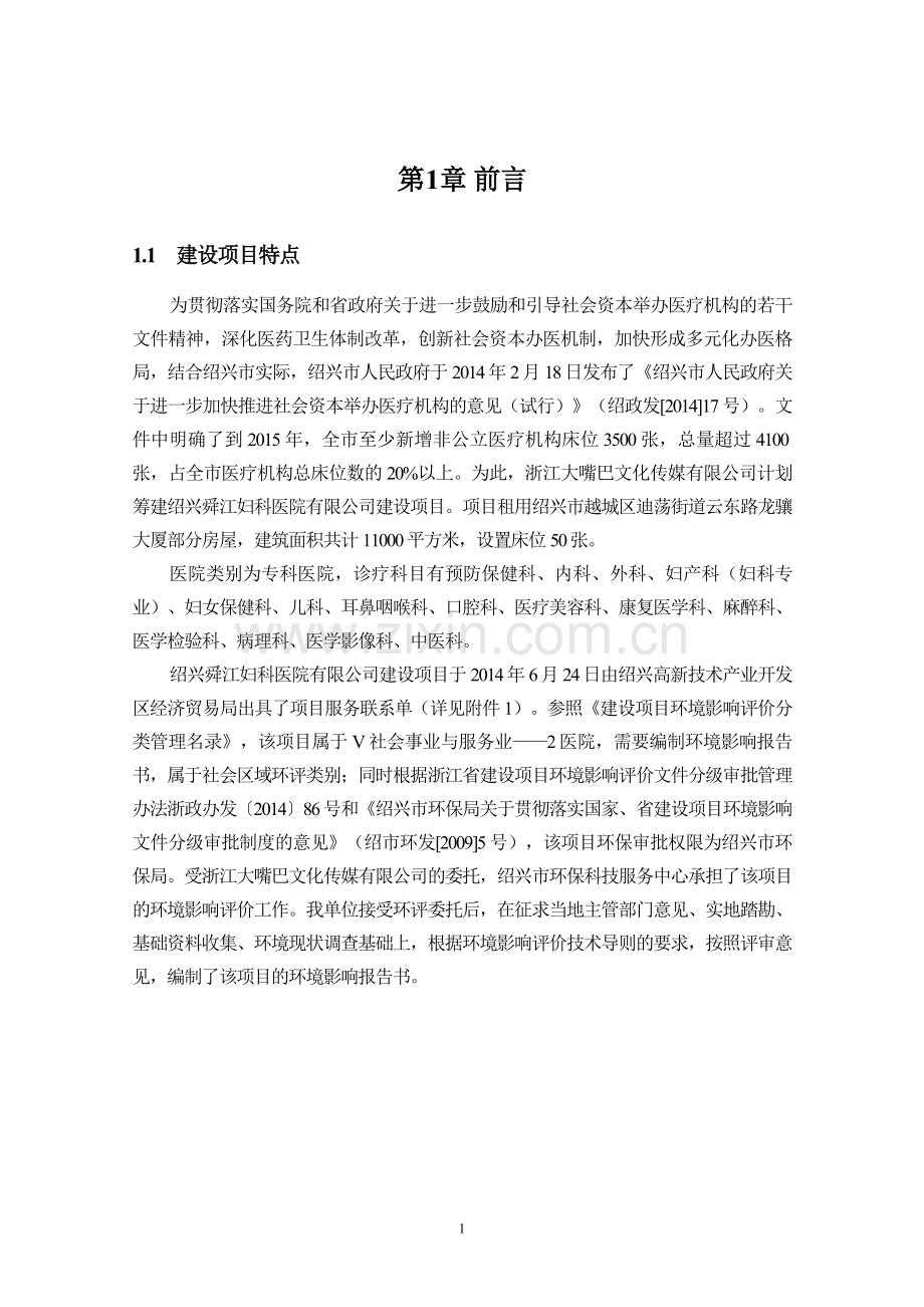 舜江妇科医院有限公司建设项目立项环境影响评估报告书.doc_第3页