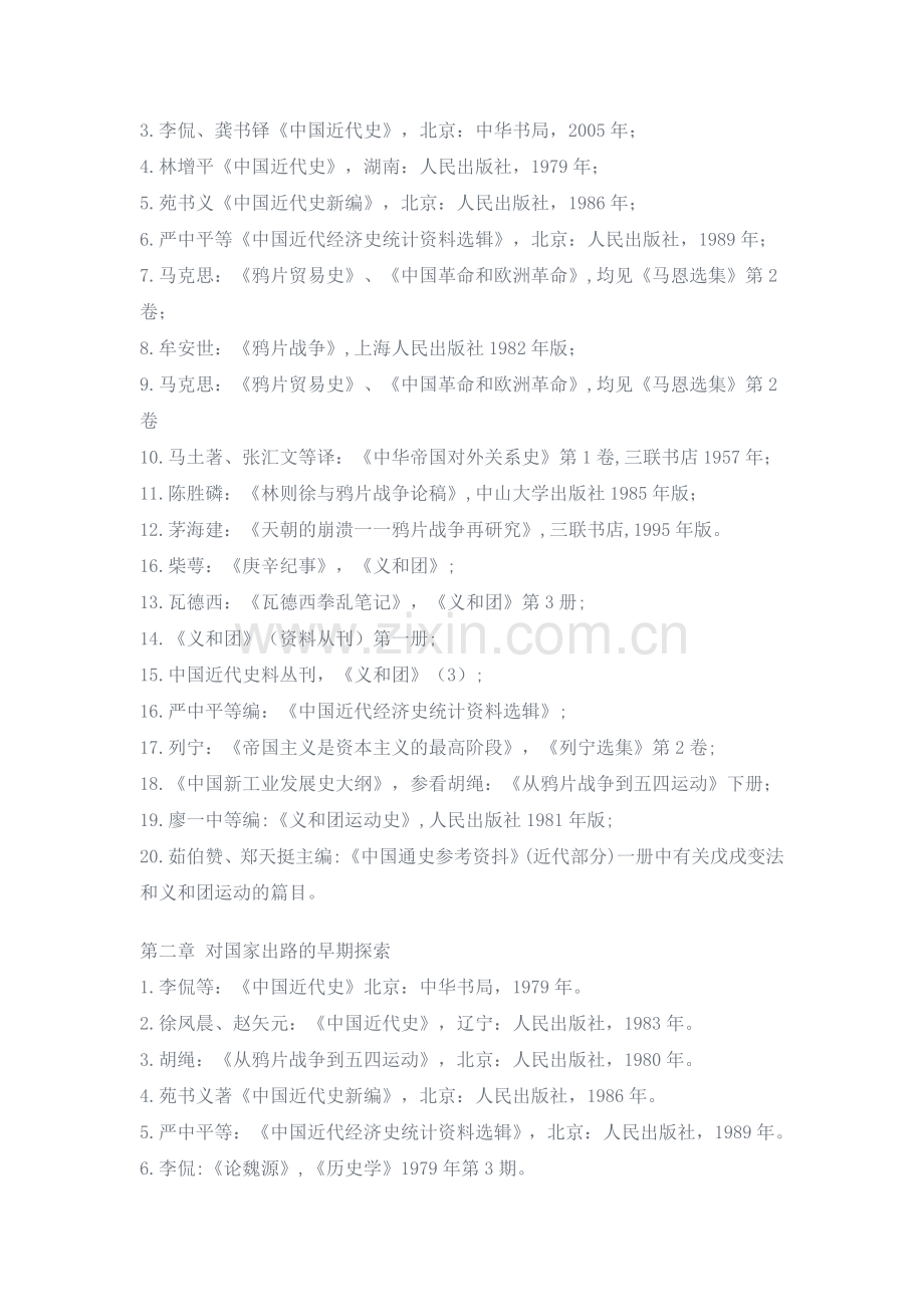 中国近现代史纲要教学参考文献.doc_第2页