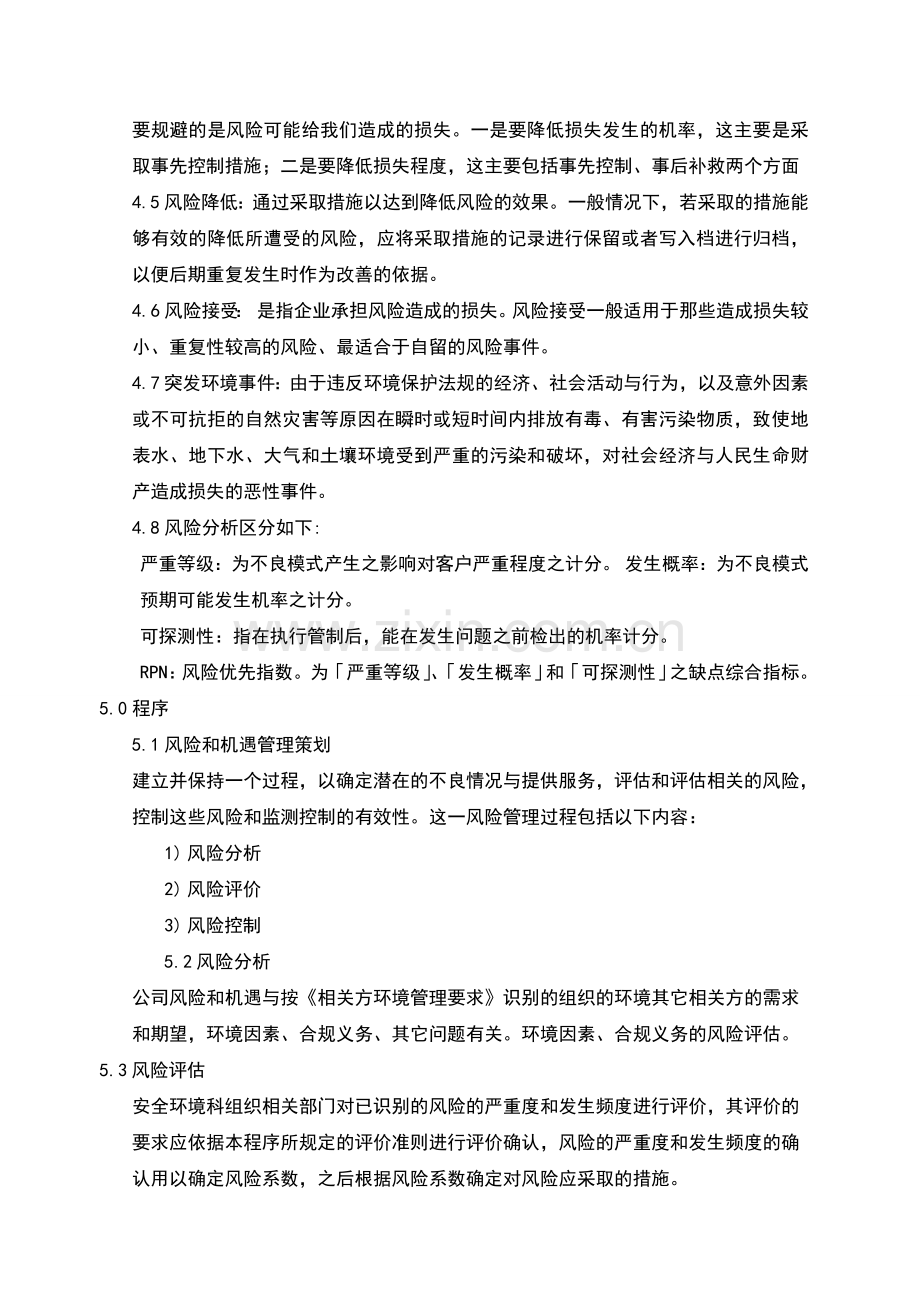 EMS应对风险和机遇管理规定2种评分方式.doc_第2页