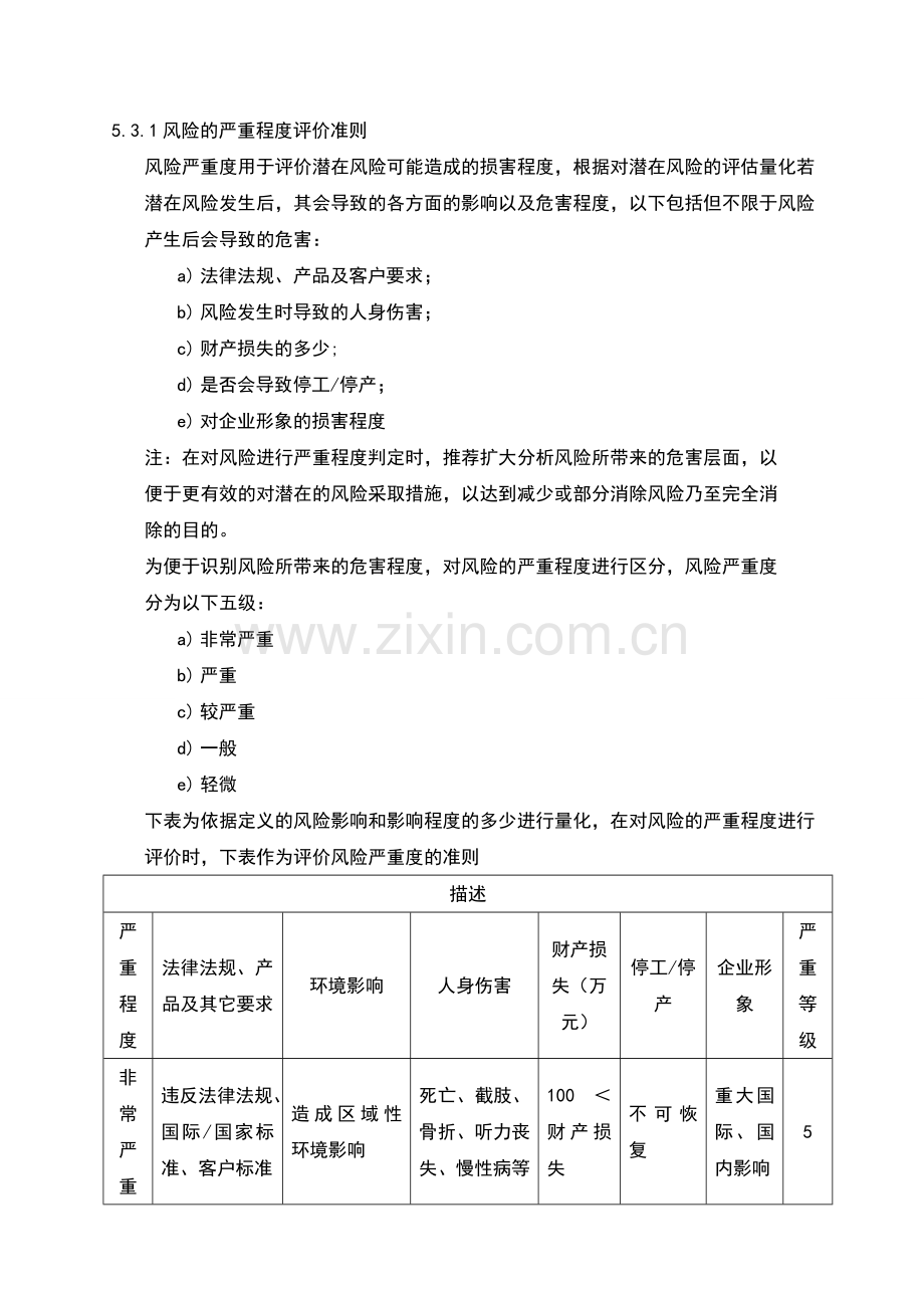 EMS应对风险和机遇管理规定2种评分方式.doc_第3页