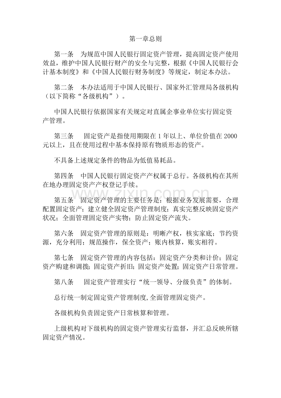 中国人民银行固定资产管理办法精讲.doc_第1页