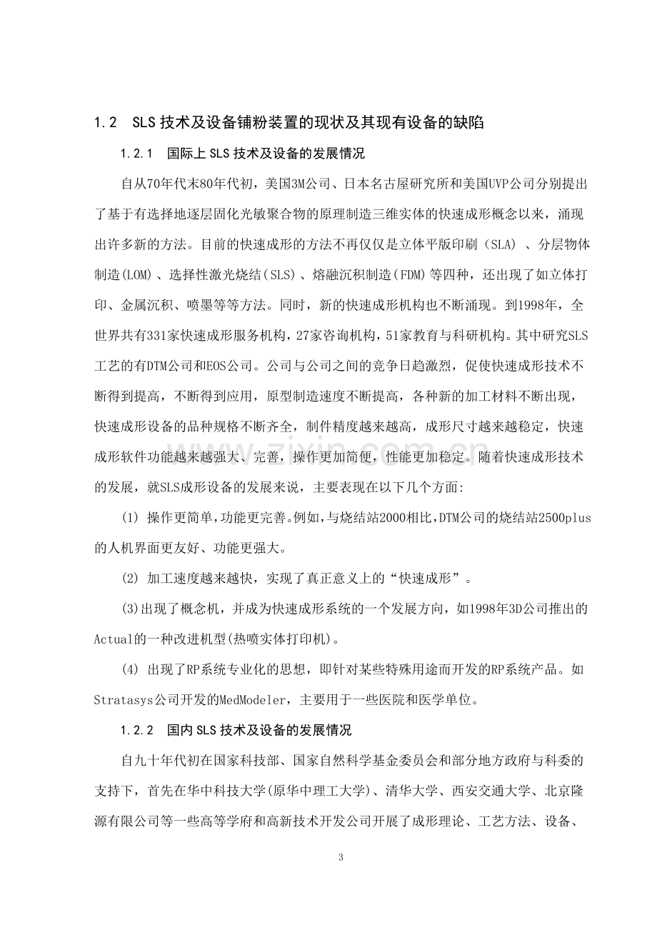 本科毕业论文---选择性激光烧结成型设备铺粉装置的设计.doc_第3页