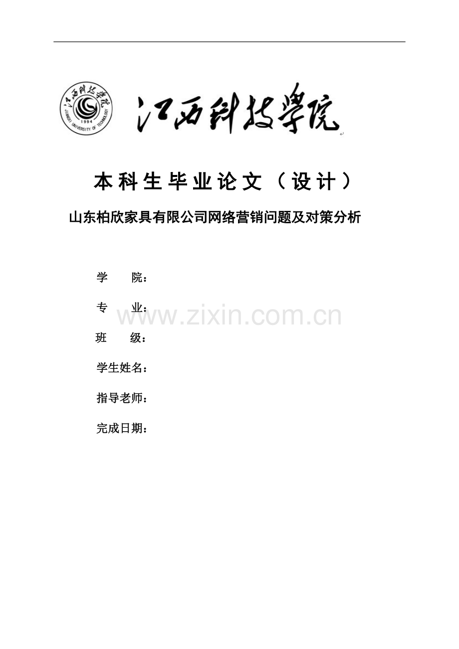 山东柏欣家具有限公司网络营销问题及对策分析资料.doc_第1页