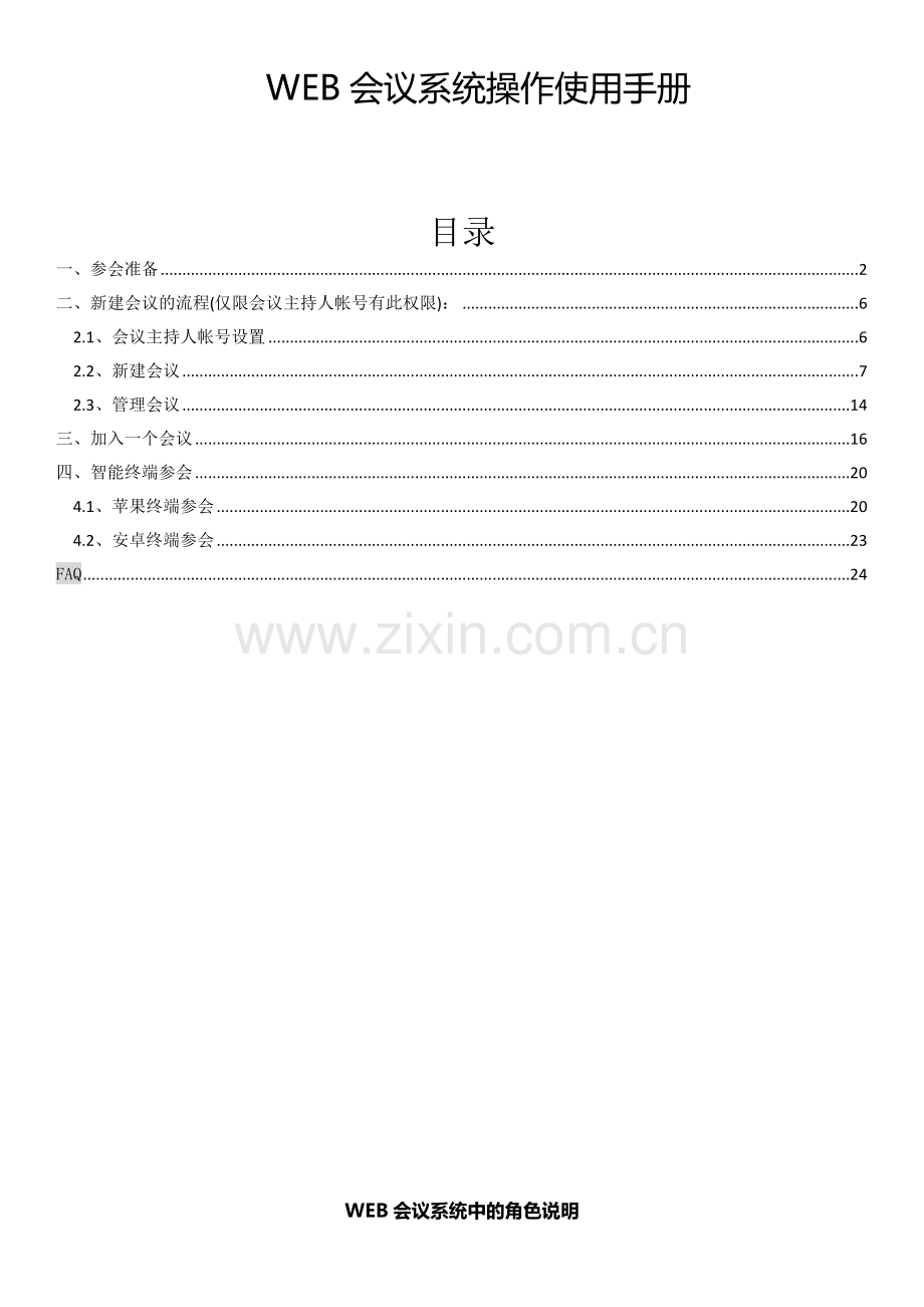 WEB会议操作手册.docx_第1页