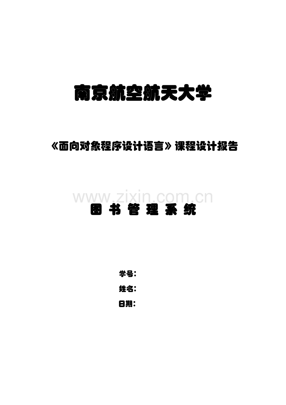 c课设图书管理系统.doc_第1页