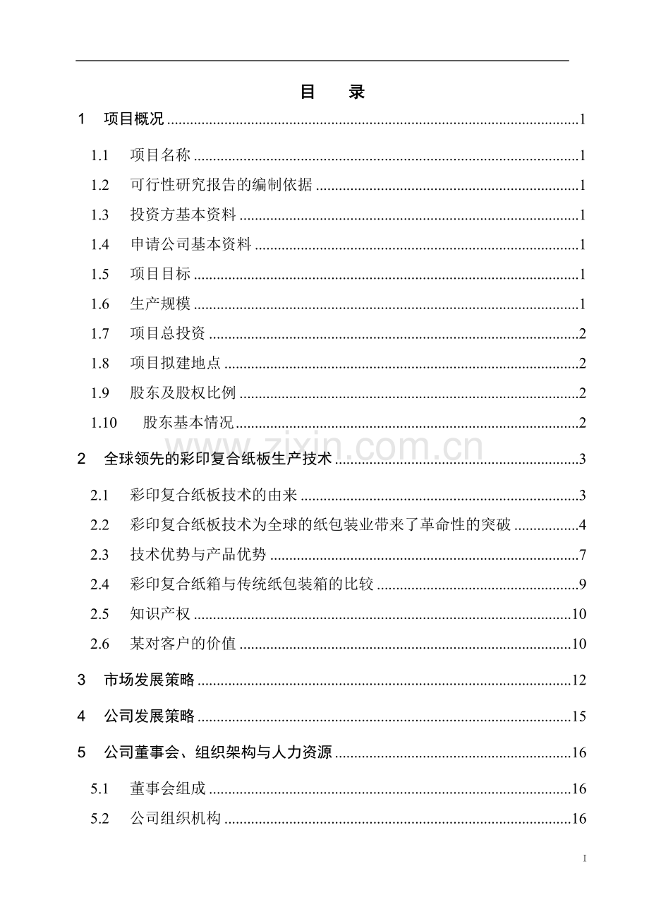 年生产9000万平方米瓦楞纸箱生产线项目申请立项可行性分析研究论证报告(优秀甲级资质可行性分析研究论证报.doc_第1页