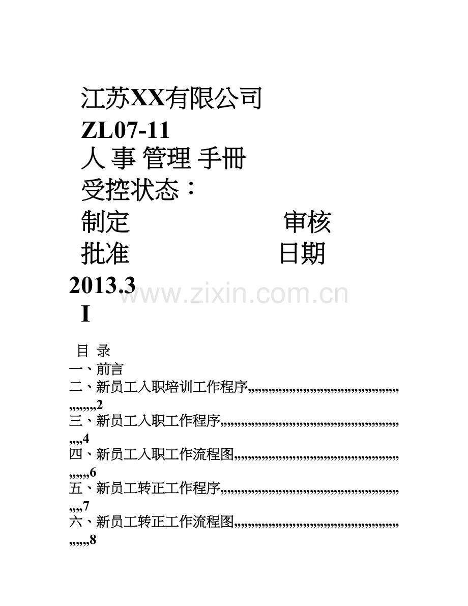 XX公司人事管理程序和流程图.doc_第1页