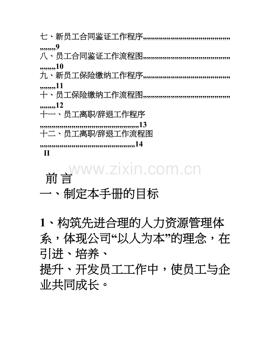 XX公司人事管理程序和流程图.doc_第2页