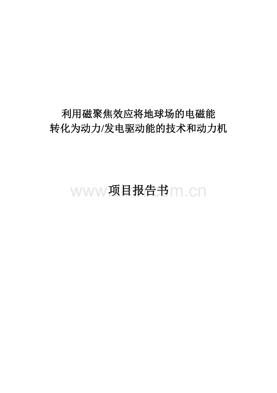 利用磁聚焦效应将地球场的电磁能转化为动力发电驱动能的技术和动力机项目可行性研究报告.doc_第1页