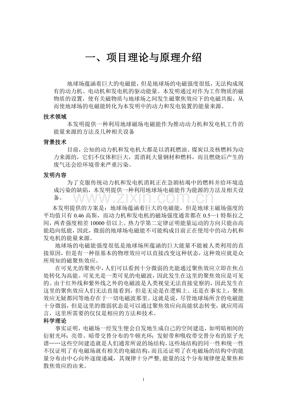 利用磁聚焦效应将地球场的电磁能转化为动力发电驱动能的技术和动力机项目可行性研究报告.doc_第3页