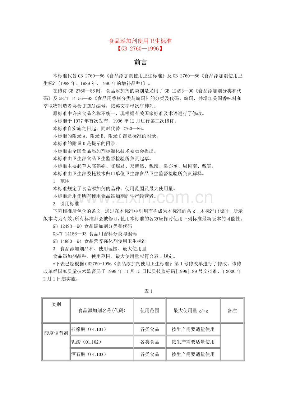 2760食品添加剂使用卫生标准.doc_第1页