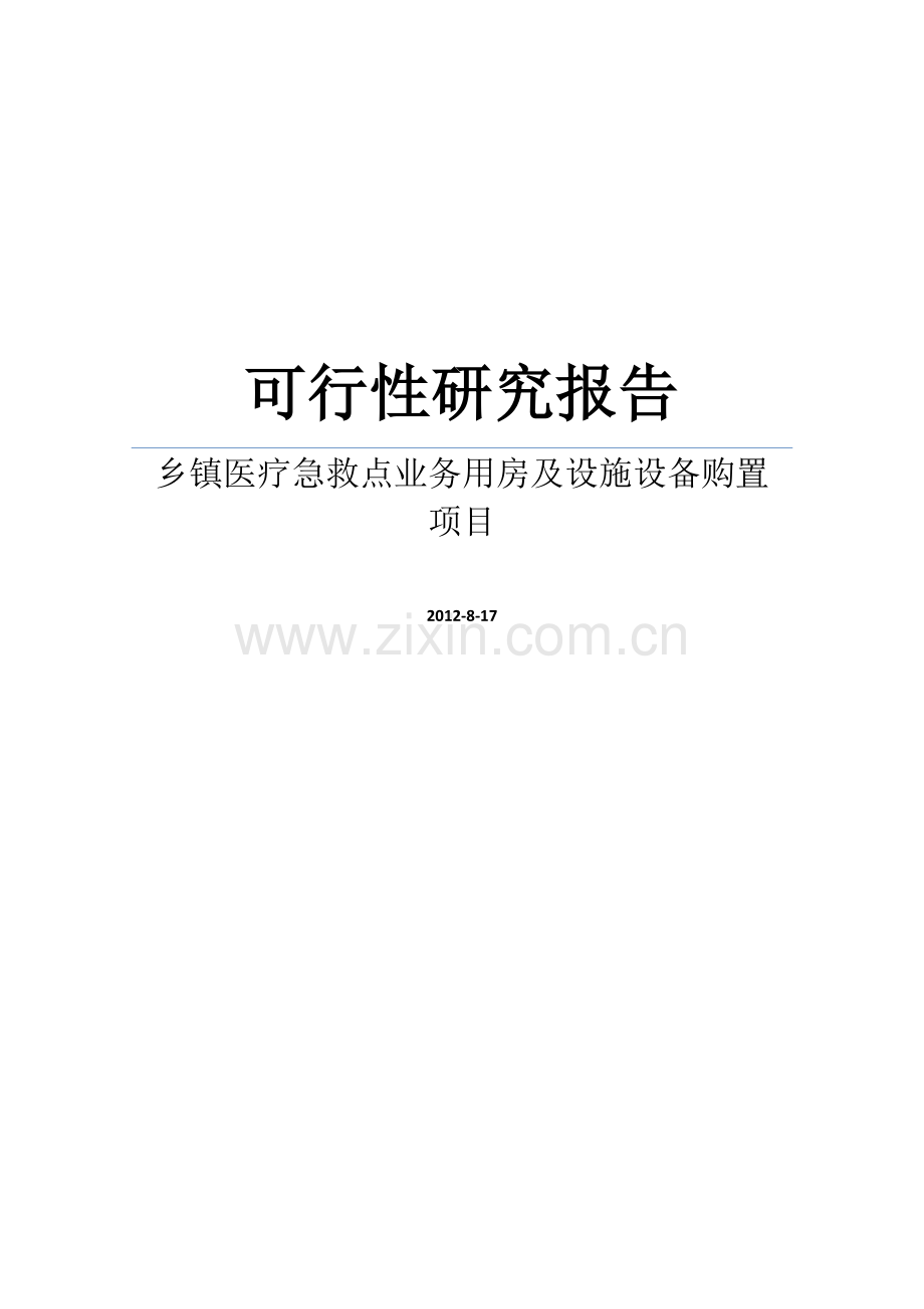 某乡镇医疗急救点业务用房及设施设备购置项目建设可行性研究报告.doc_第1页