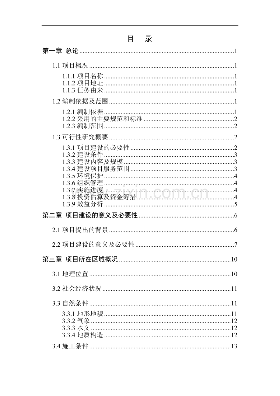 某乡镇医疗急救点业务用房及设施设备购置项目建设可行性研究报告.doc_第2页