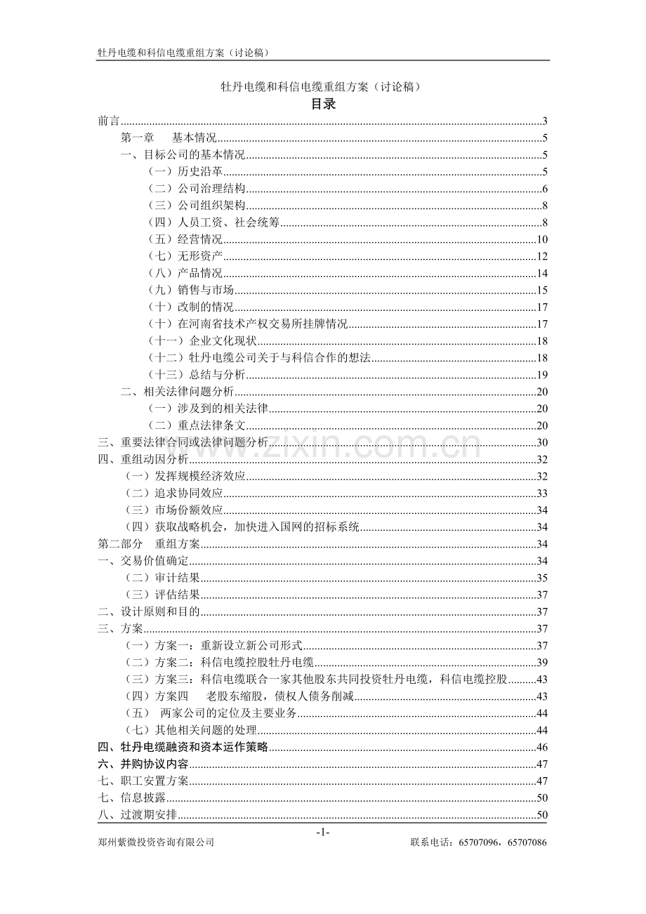 科信电缆与牡丹电缆重组方案(讨论稿).doc_第1页