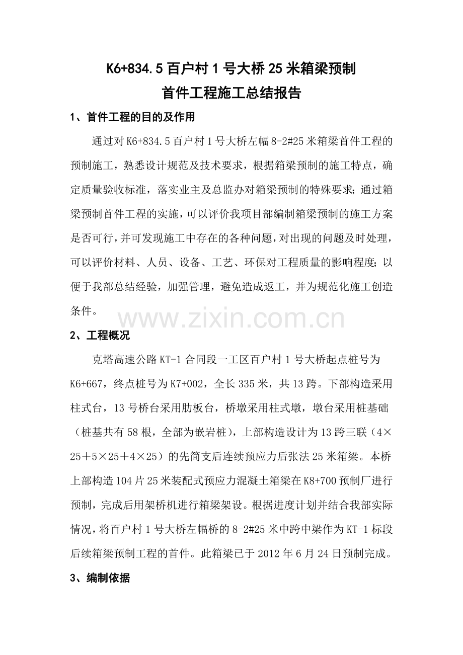 25米箱梁首件总结报告.docx_第1页