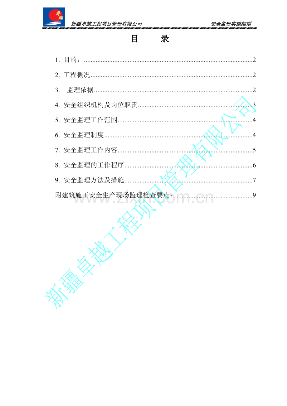 人防工程安全监理细则.doc_第2页