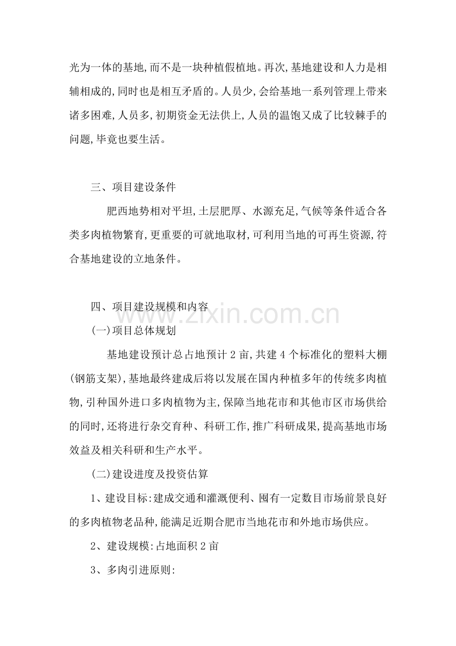 爱染锦、清盛锦等多肉植物生产基地建设项目可研报告(可编辑).doc_第2页