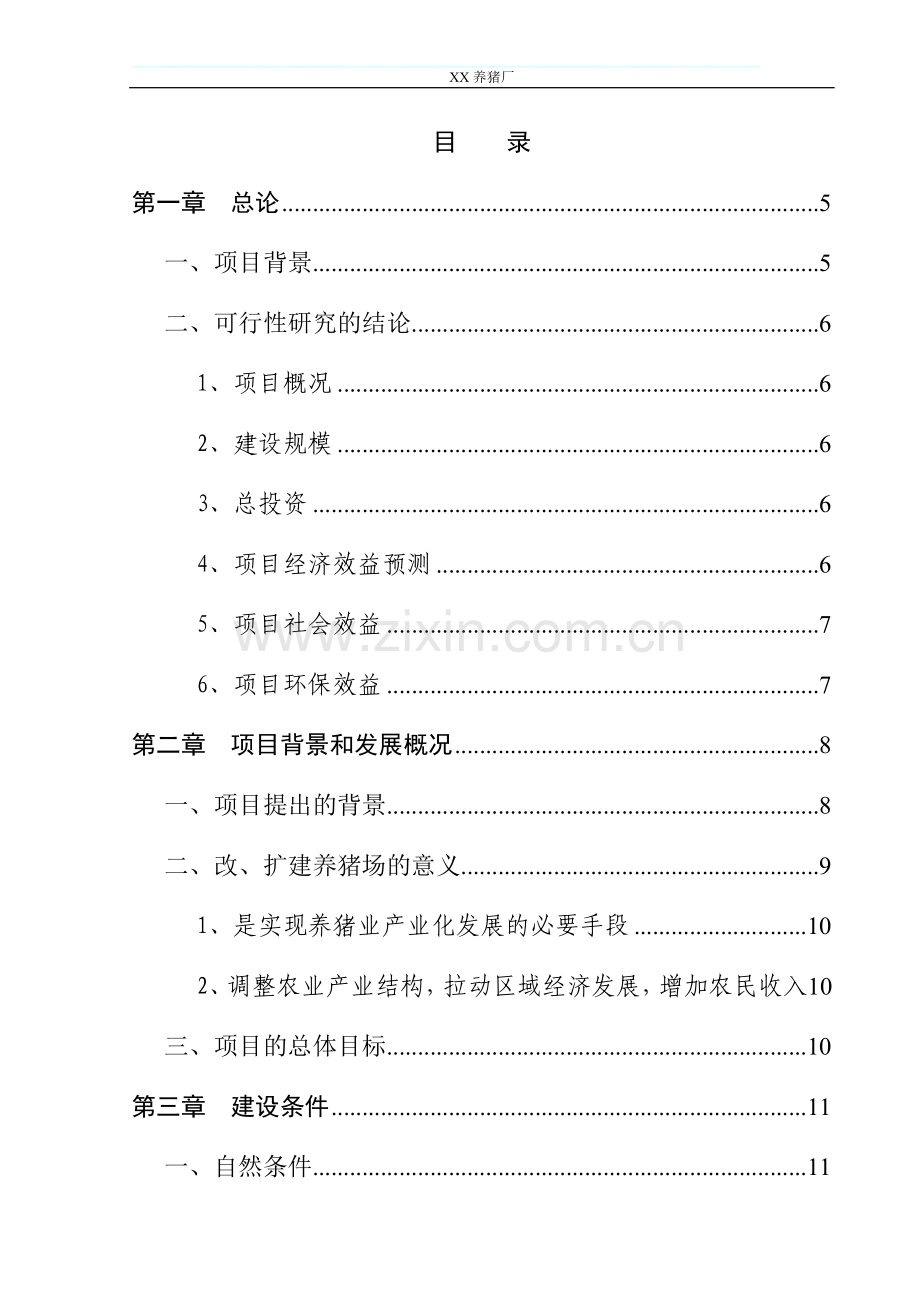 养猪场改扩建项目可行性研究报告.doc_第1页