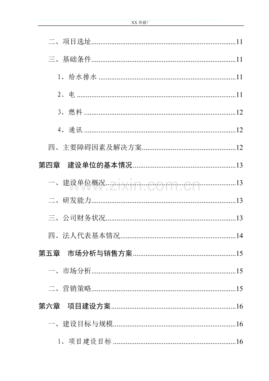 养猪场改扩建项目可行性研究报告.doc_第2页