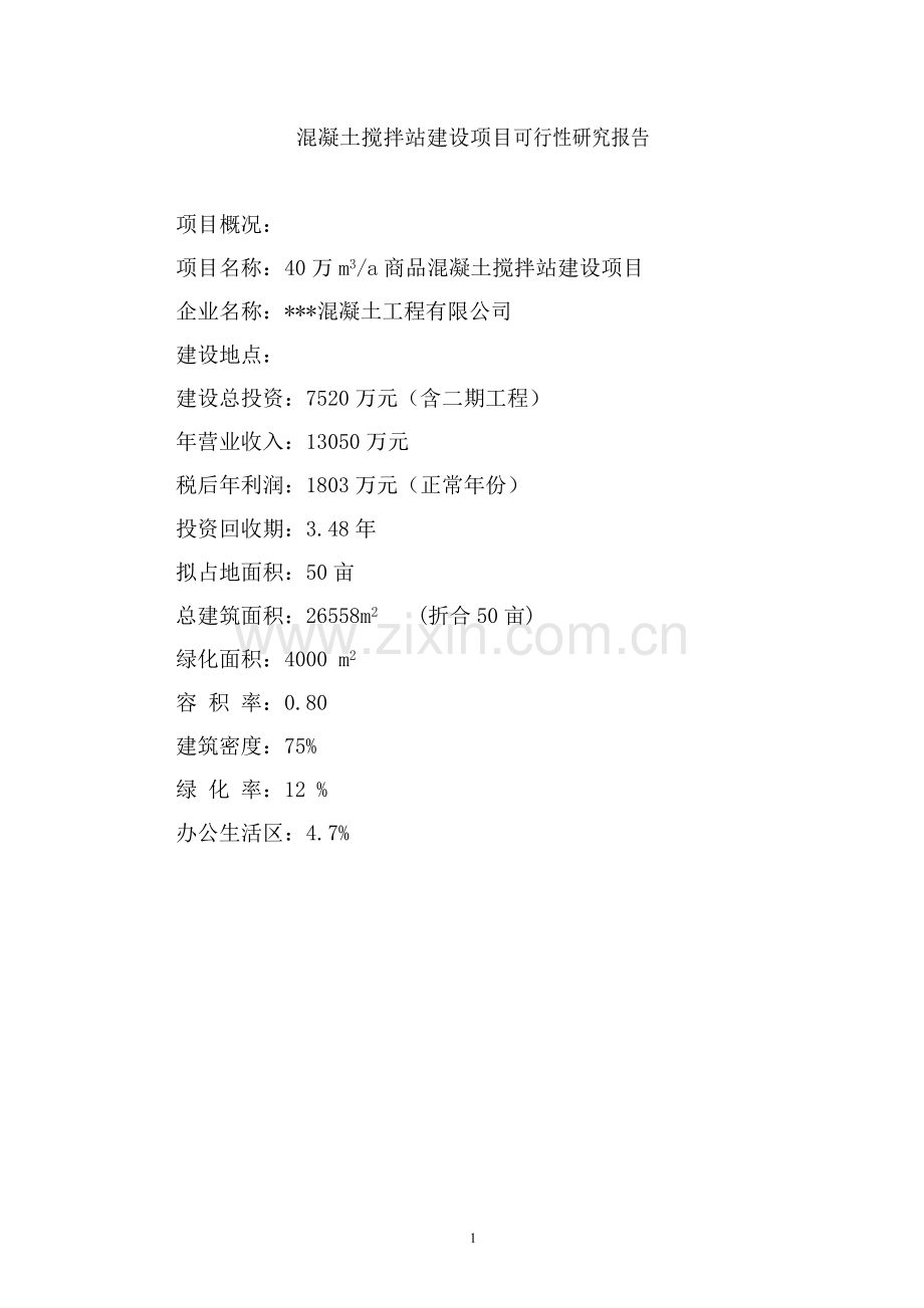 混凝土搅拌站项目建设可行性研究论证报告.doc_第1页