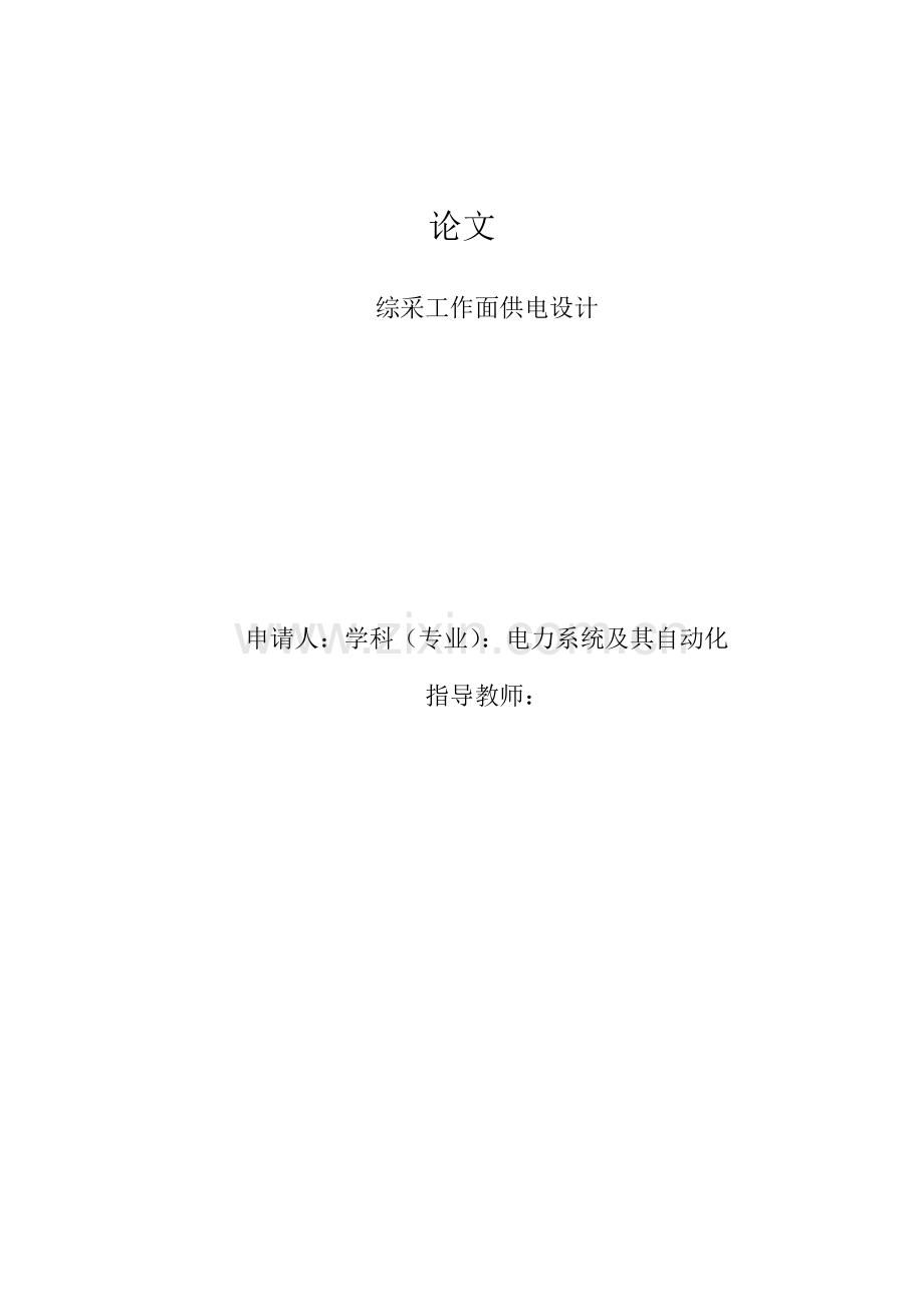 综采工作面供电设计——毕业设计.doc_第1页