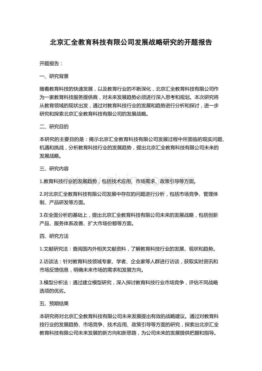 北京汇全教育科技有限公司发展战略研究的开题报告.docx_第1页