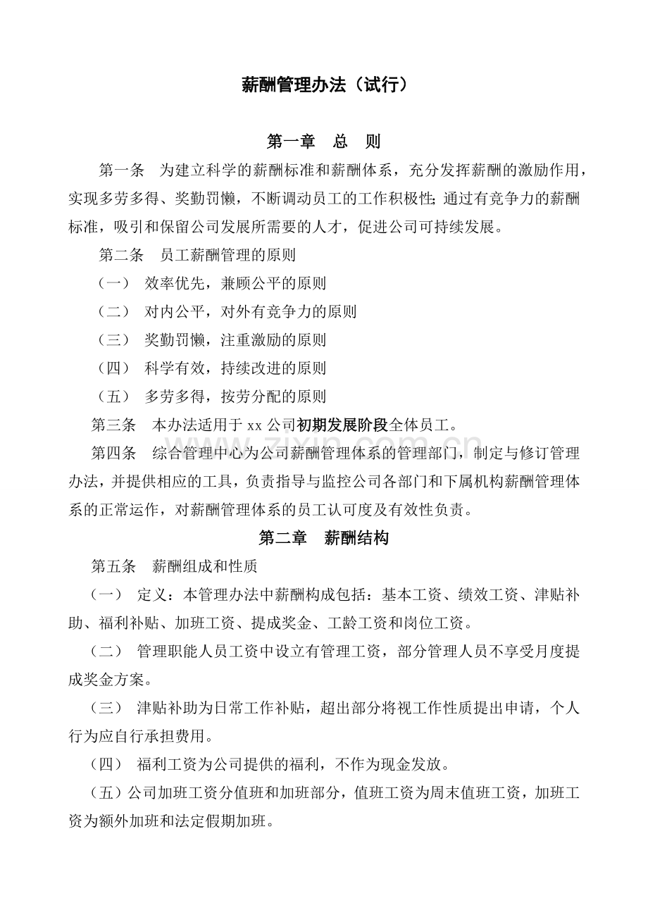 XX公司薪酬管理办法试行.docx_第1页