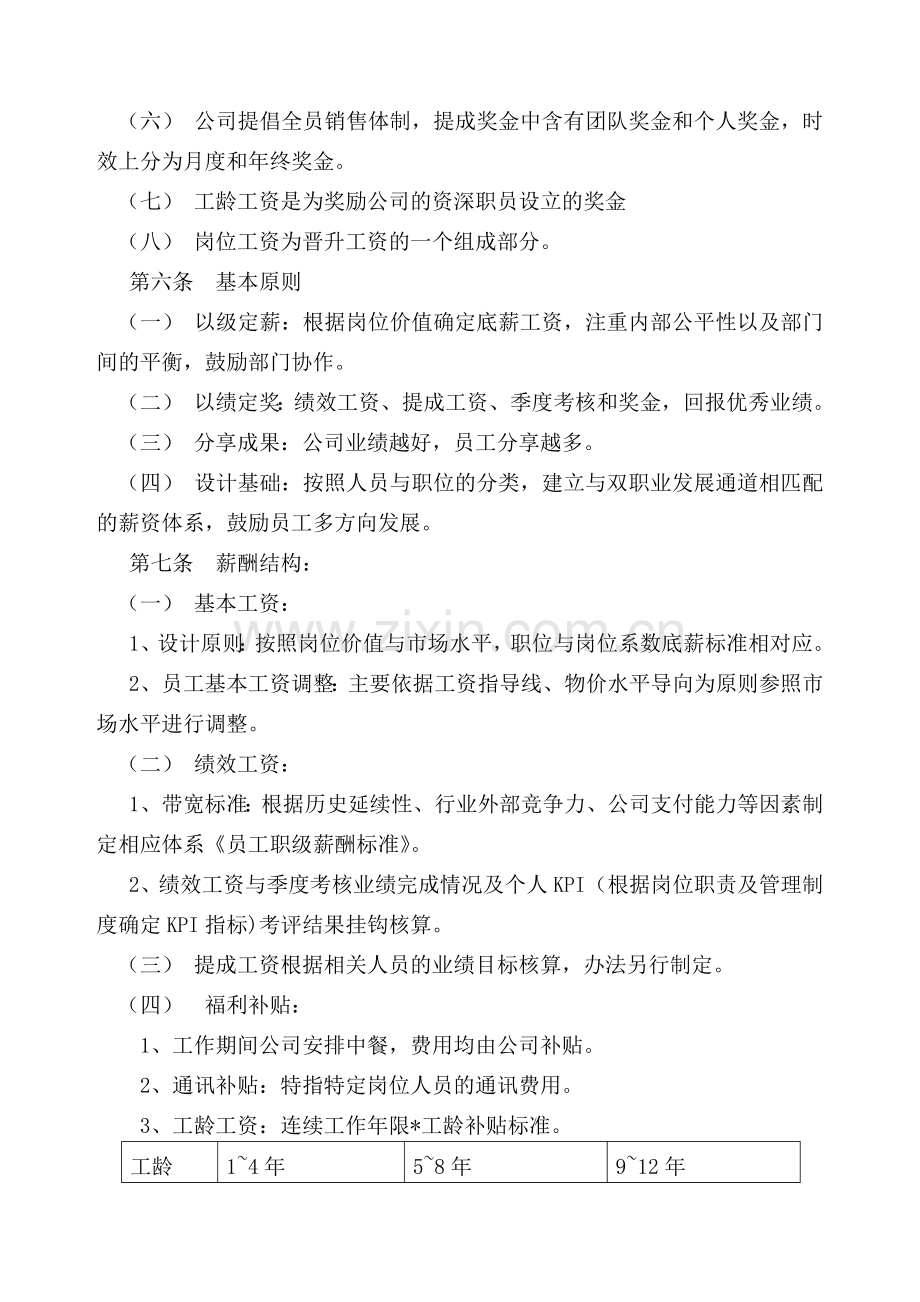 XX公司薪酬管理办法试行.docx_第2页