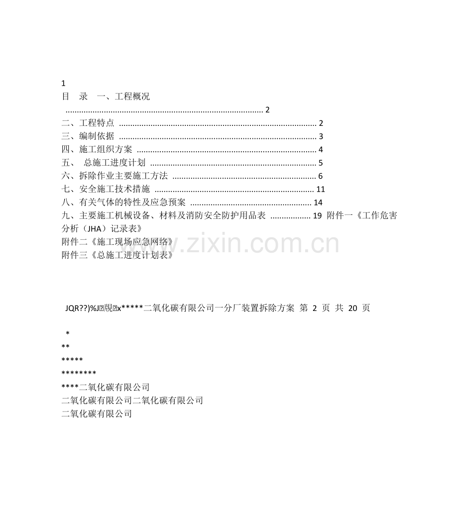 二氧化碳装置拆除方案.doc_第1页