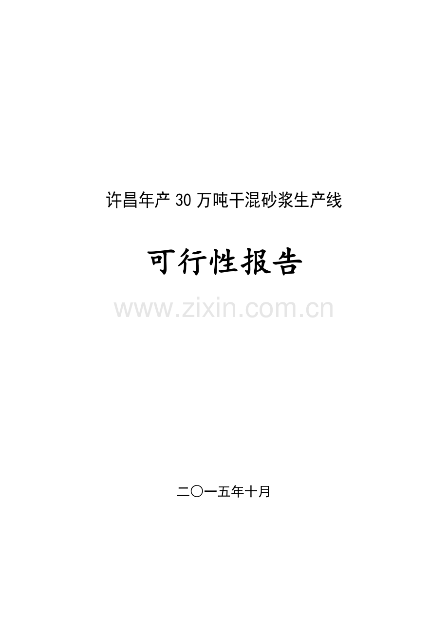 年产30万吨干混砂浆生产线项目可行性研究报告.doc_第1页