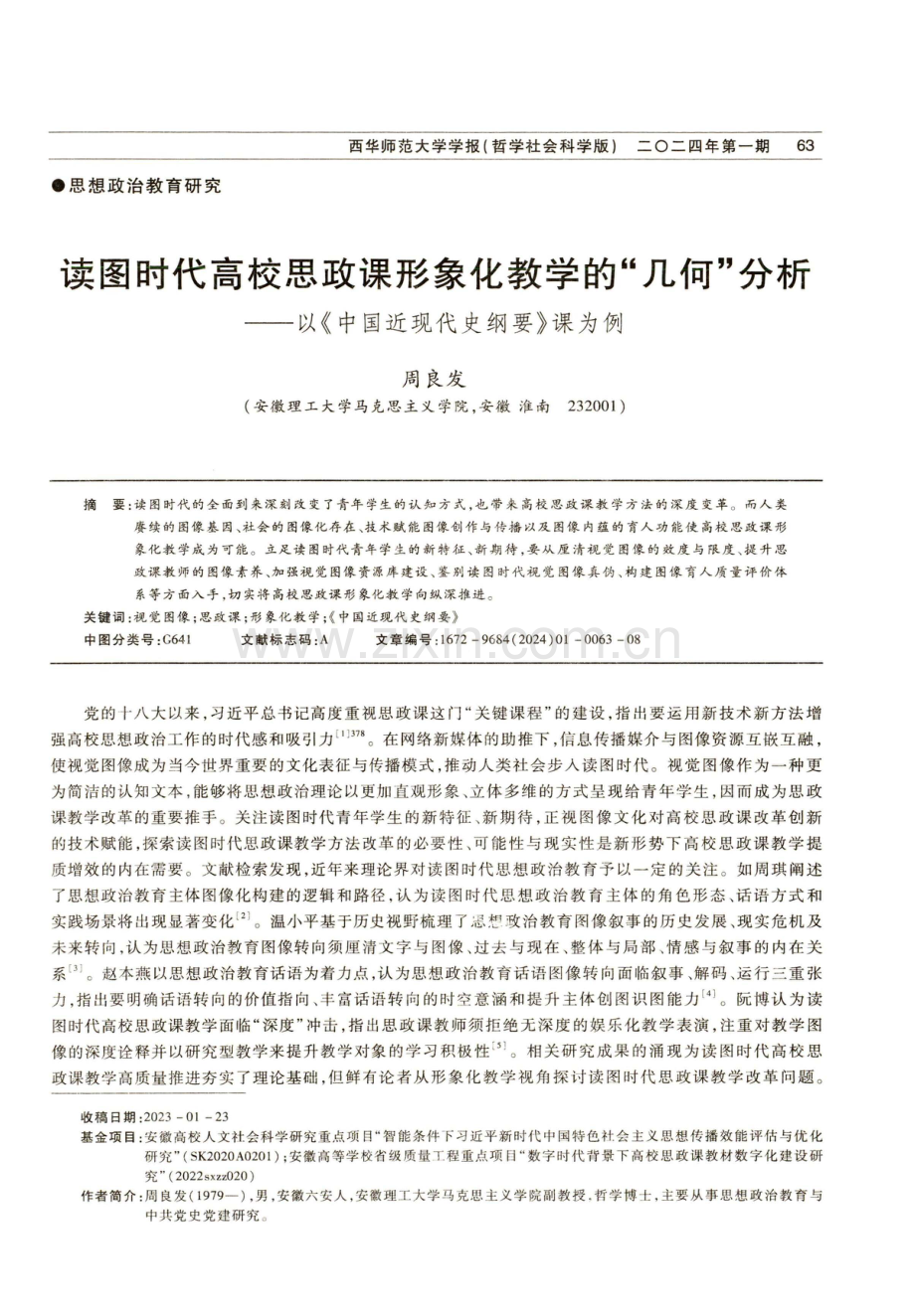 读图时代高校思政课形象化教学的“几何”分析——以《中国近现代史纲要》课为例.pdf_第1页