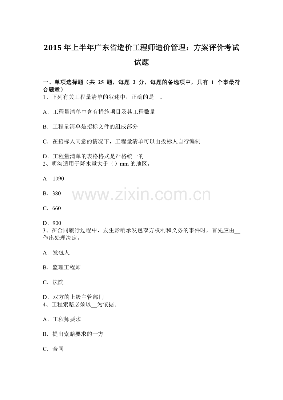 上半年广东省造价工程师造价管理方案评价考试试题.docx_第1页