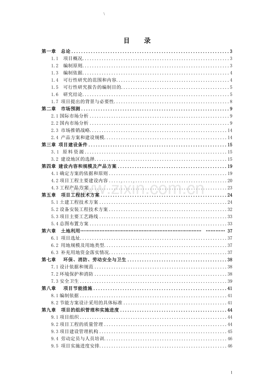 年产2000台套不锈钢项目申请建设可研报告书.doc_第2页